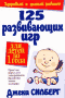 125 развивающих игр для детей до 1 года