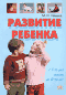 Развитие ребенка с 1-го дня жизни до 6-ти лет. Тесты и развивающие упражнения