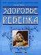 Здоровье ребенка