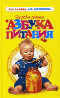 Здоровье ребенка. Азбука питания