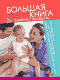 Большая книга занятий с малышом